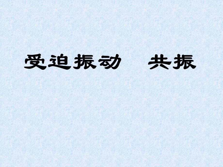 受迫振动和共振.ppt_第1页