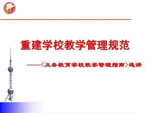 重建学校教学管理规范——义务教育学校教学管理指南选讲.ppt