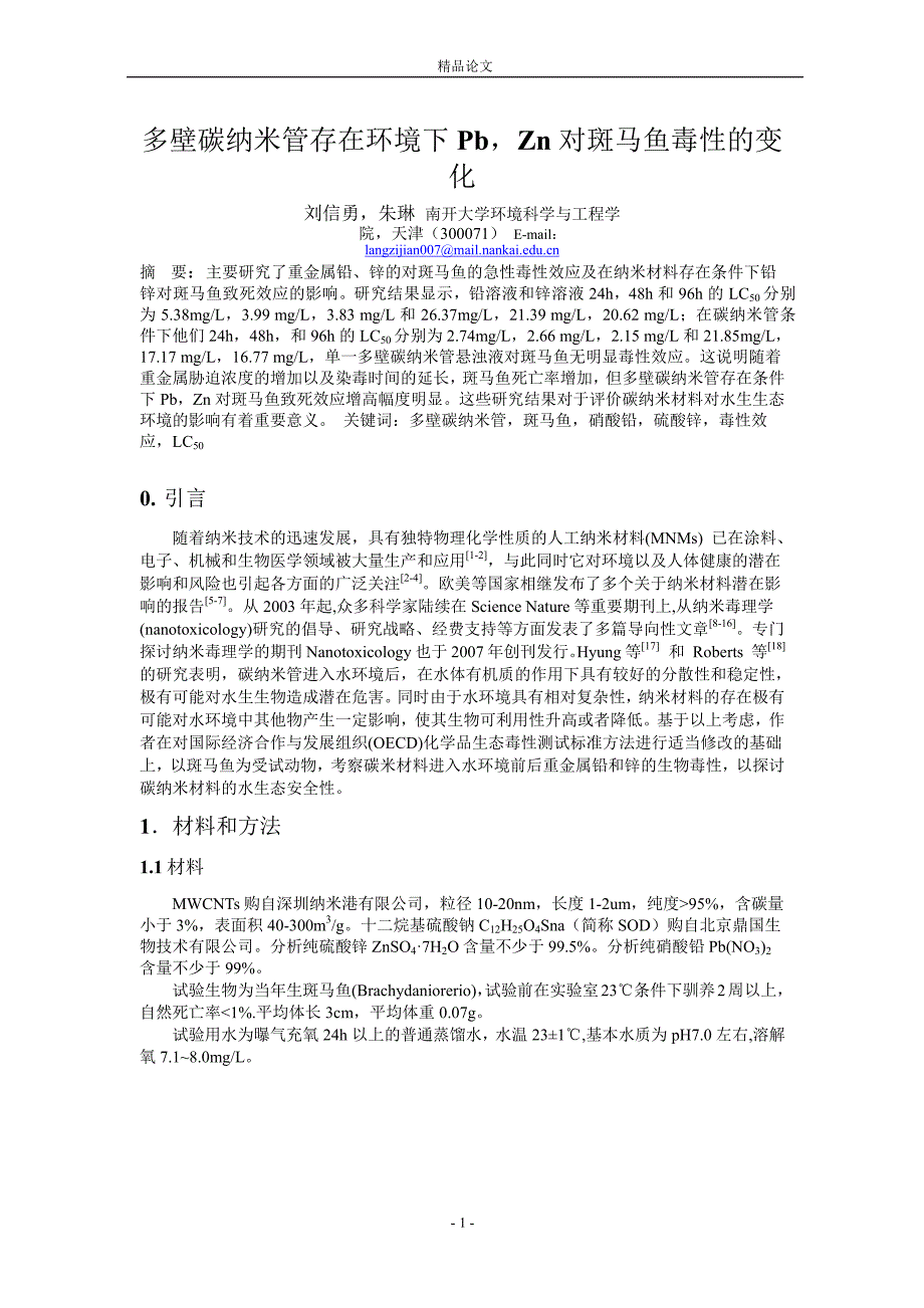 多壁碳纳米管存在环境下 PbZn 对斑马鱼毒性的变.doc_第1页