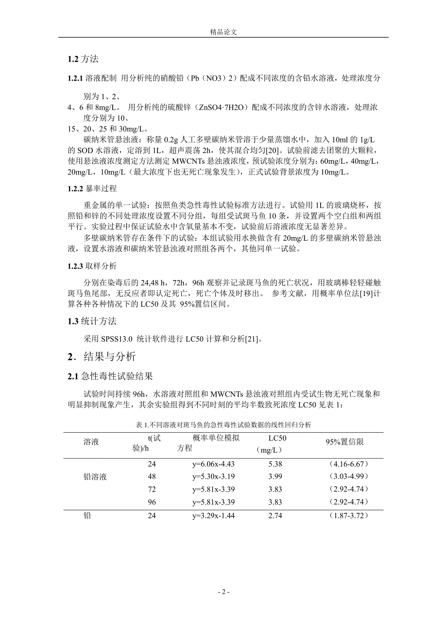 多壁碳纳米管存在环境下 PbZn 对斑马鱼毒性的变.doc_第2页