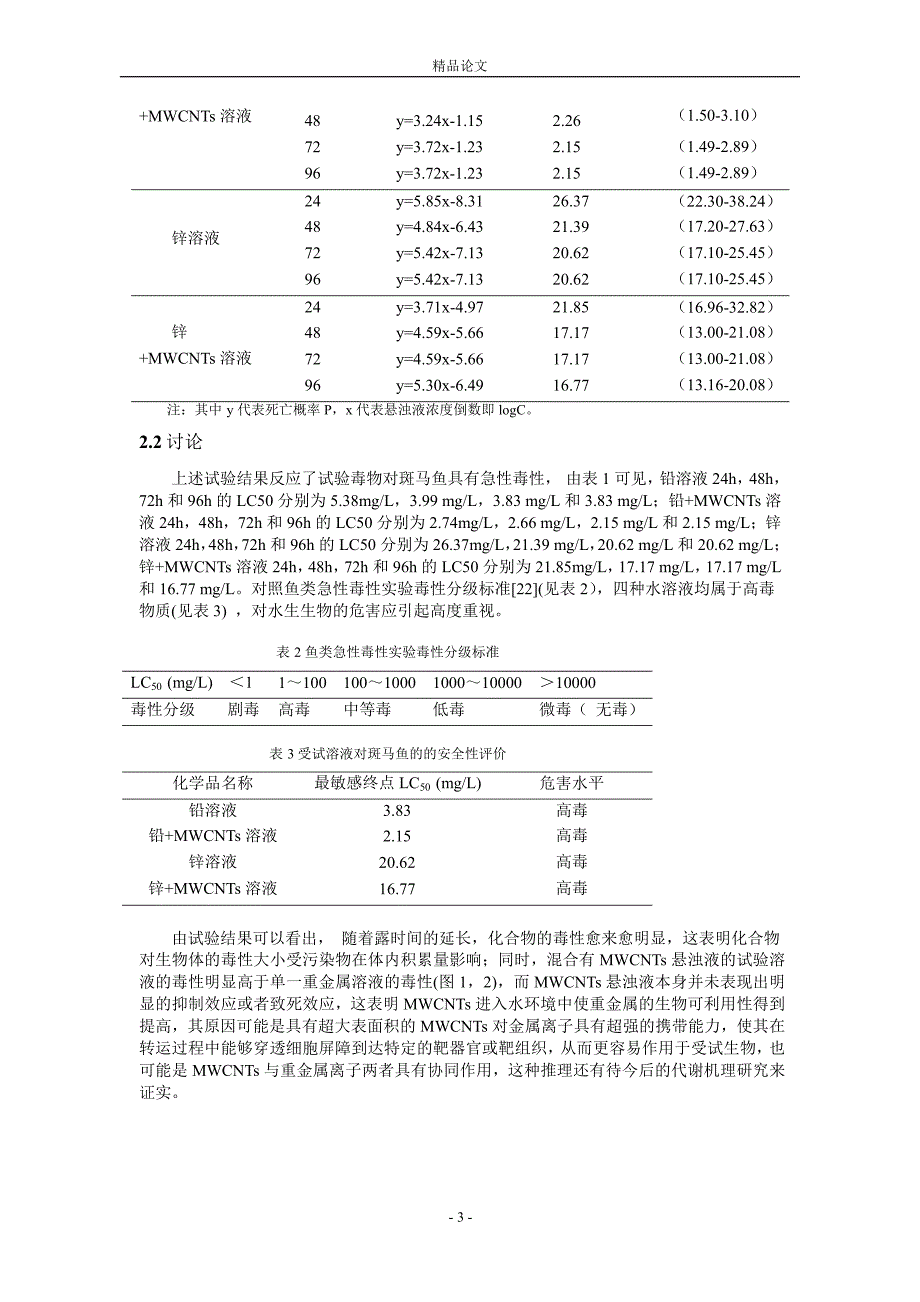 多壁碳纳米管存在环境下 PbZn 对斑马鱼毒性的变.doc_第3页