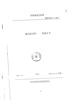 db62 t 6151999 番茄杂交种陇番8号.doc