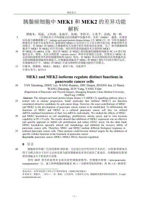 [精品论文]胰腺癌细胞中 MEK1 和 MEK2 的差异功能.doc