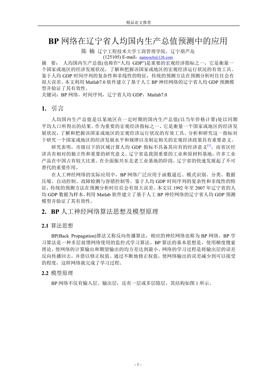 BP 网络在辽宁省人均国内生产总值预测中的应用.doc_第1页