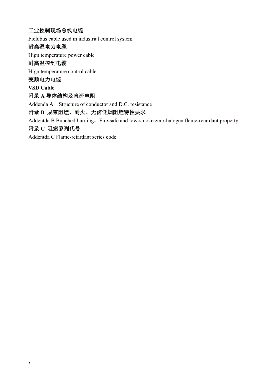 额定电压35KV及以下铜、铝芯交联聚乙烯绝缘电力电缆.doc_第2页