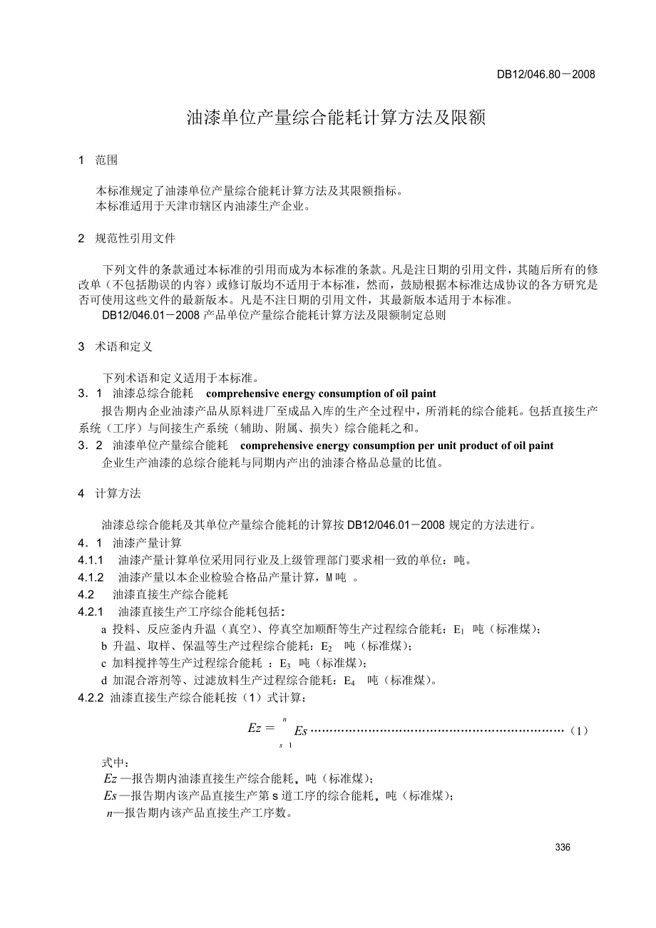 【DB地方标准】db12 046.80 油漆单位产量综合能耗计算方法及限额.doc_第3页