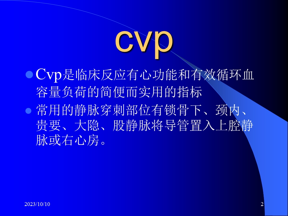 爱爱医资源cvp与血流动力学监测 ppt课件.ppt_第2页