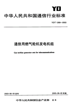 【YD通信标准】YDT 12692003 通信用燃气轮机发电机组.doc