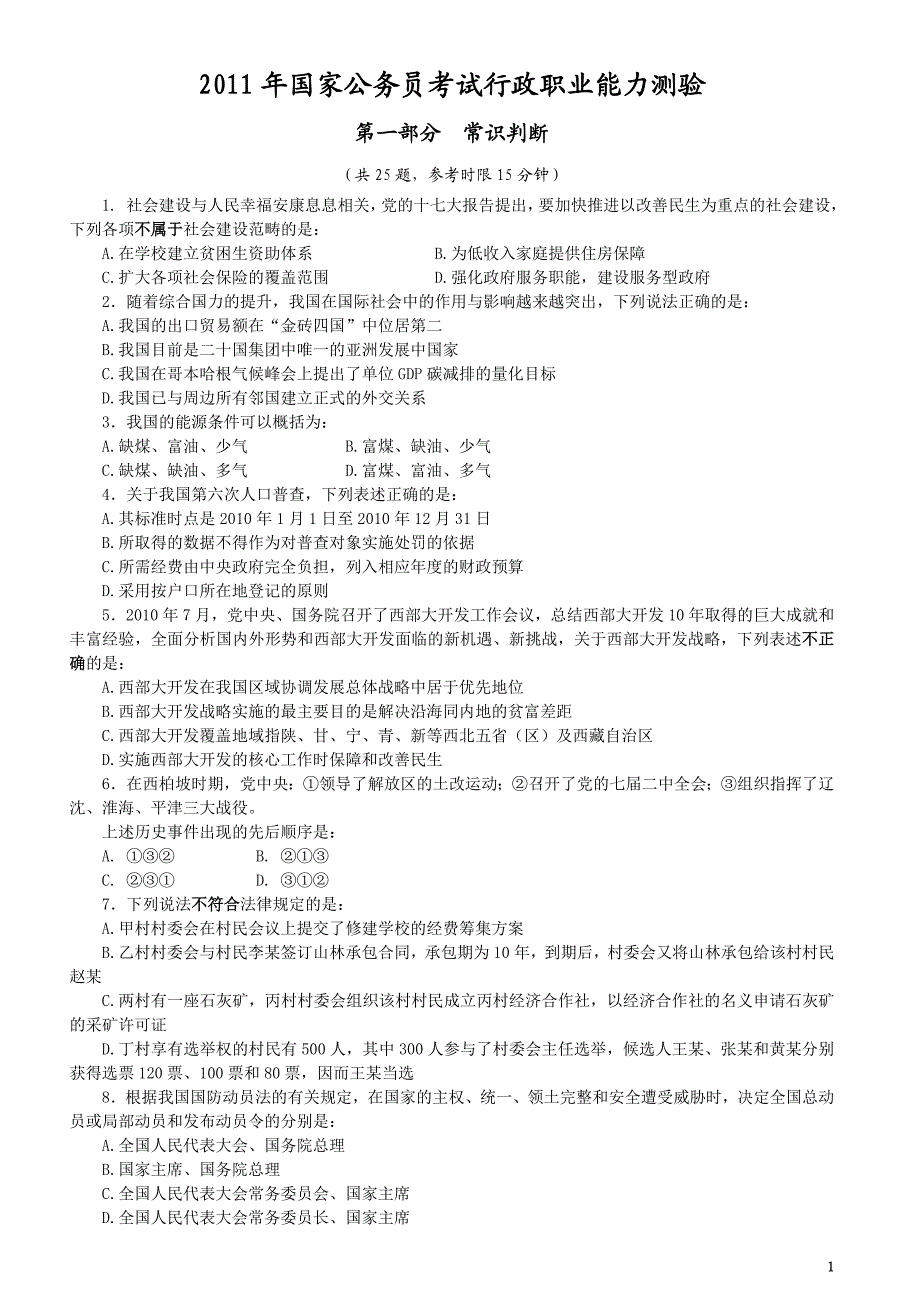 国考行测真题及参考解析(world打印版,省纸整洁版本,附最新详细答案解析,考公必备).doc_第1页