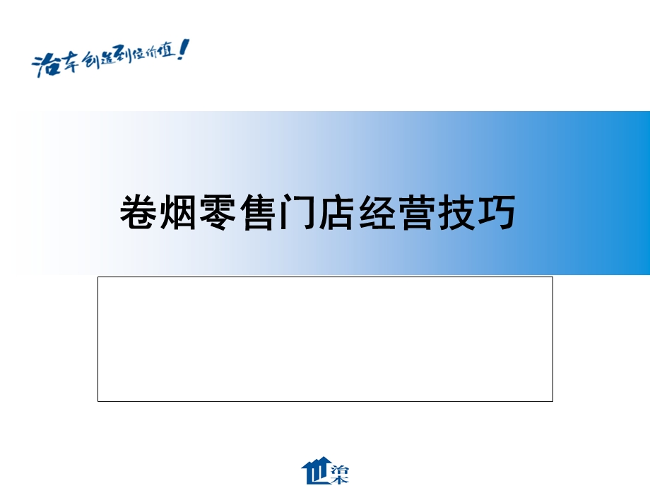 卷烟零售经营技巧.ppt_第1页