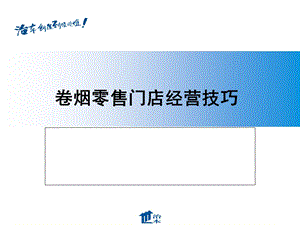 卷烟零售经营技巧.ppt