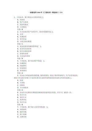 一级建造师工程经济精选练习23 .doc