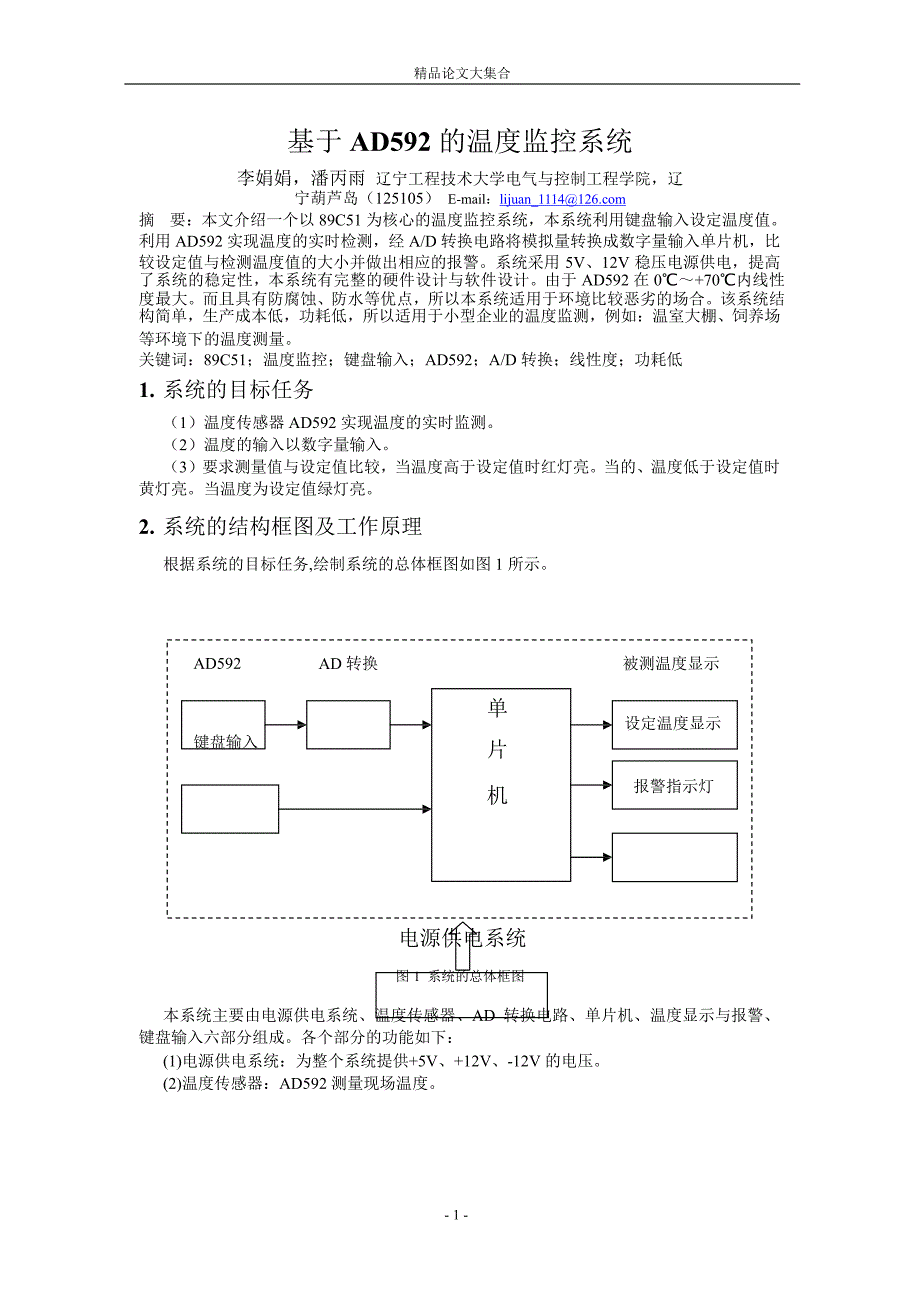 基于 AD592 的温度监控系统.doc_第1页