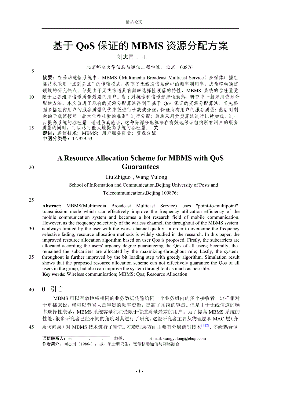 基于 QoS 保证的 MBMS 资源分配方案.doc_第1页