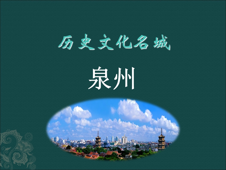 历史文化名城泉州.ppt_第1页