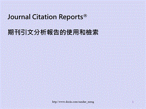 【培训课件】 期刊引文分析报告的使用和检索.ppt