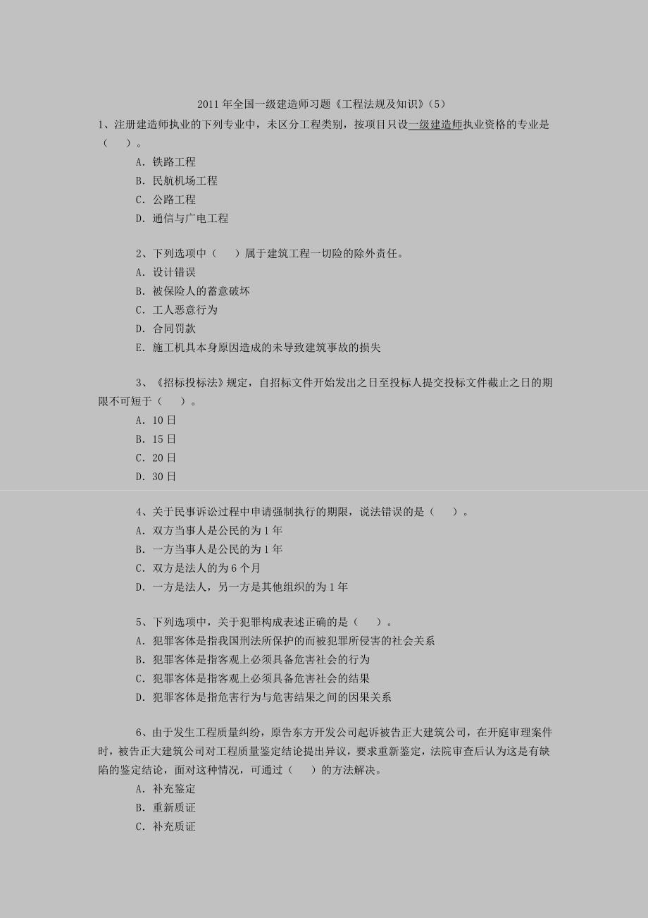 全国一级建造师习题工程法规及知识5 .doc_第1页