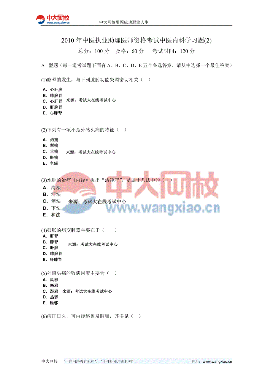 年中医执业助理医师资格考试中医内科学习题中大网校.doc_第1页