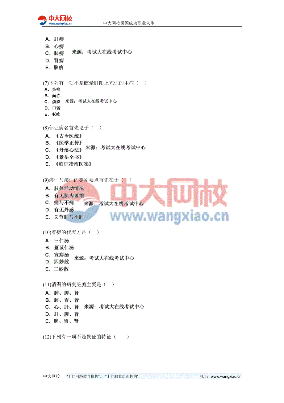 年中医执业助理医师资格考试中医内科学习题中大网校.doc_第2页