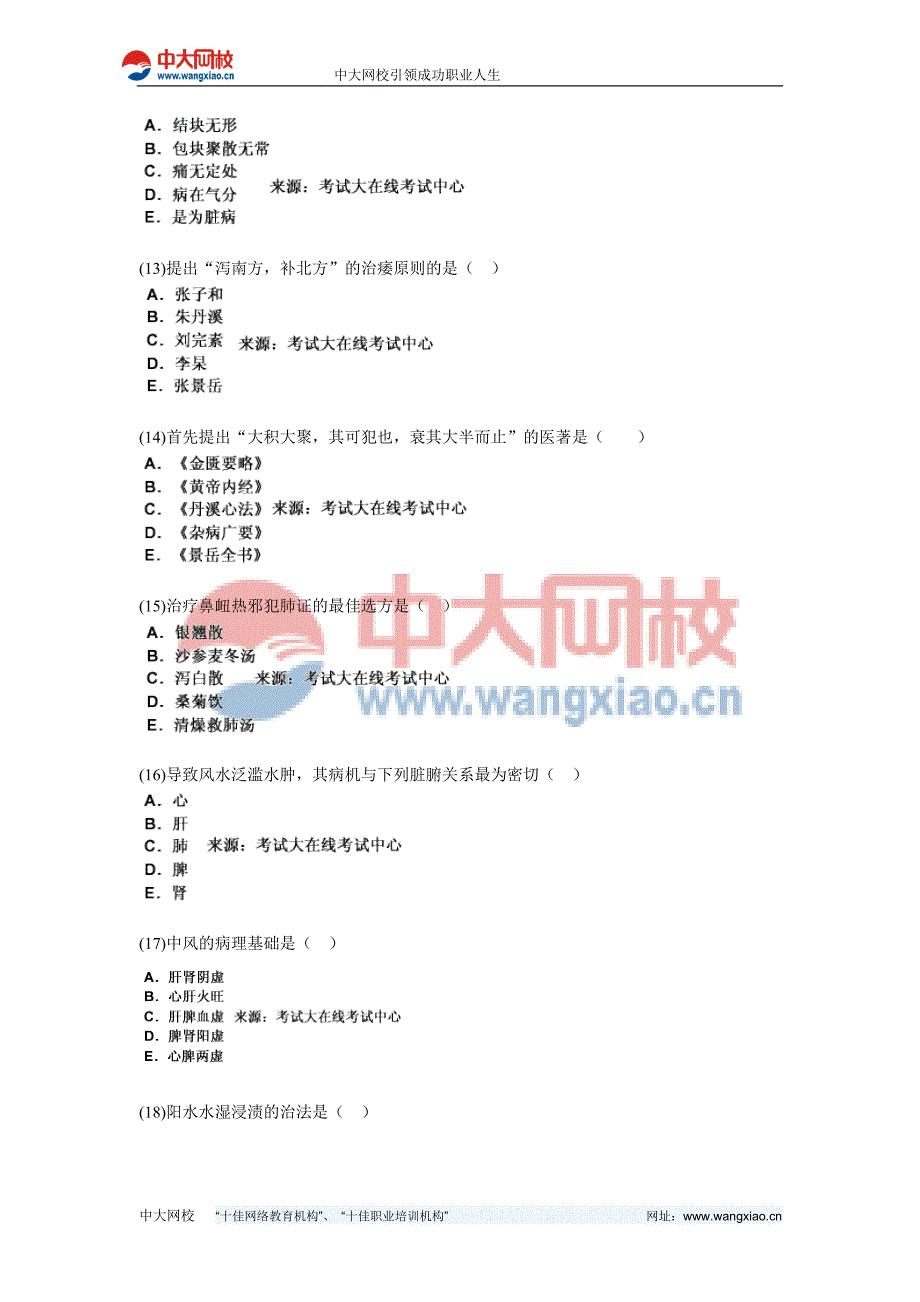 年中医执业助理医师资格考试中医内科学习题中大网校.doc_第3页