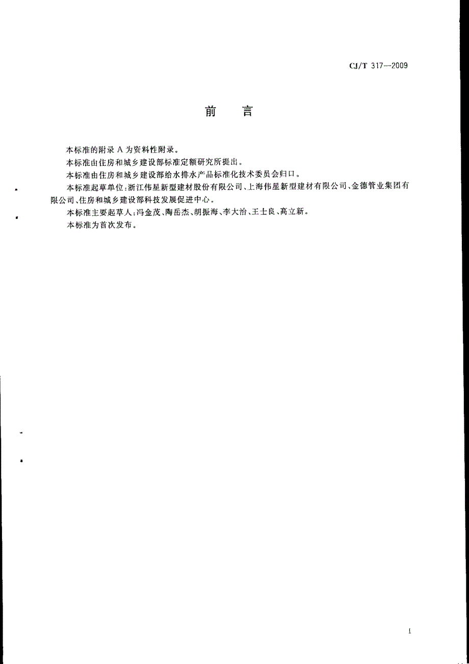 【精品标准】CJT 317 地源热泵系统用聚乙烯管材及管件(有黑印).doc_第2页