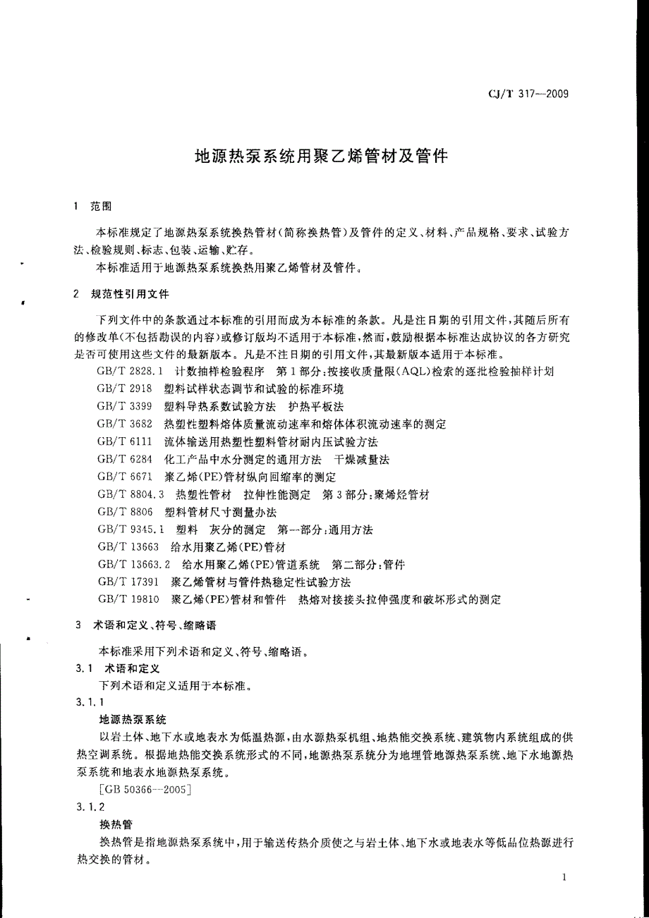 【精品标准】CJT 317 地源热泵系统用聚乙烯管材及管件(有黑印).doc_第3页