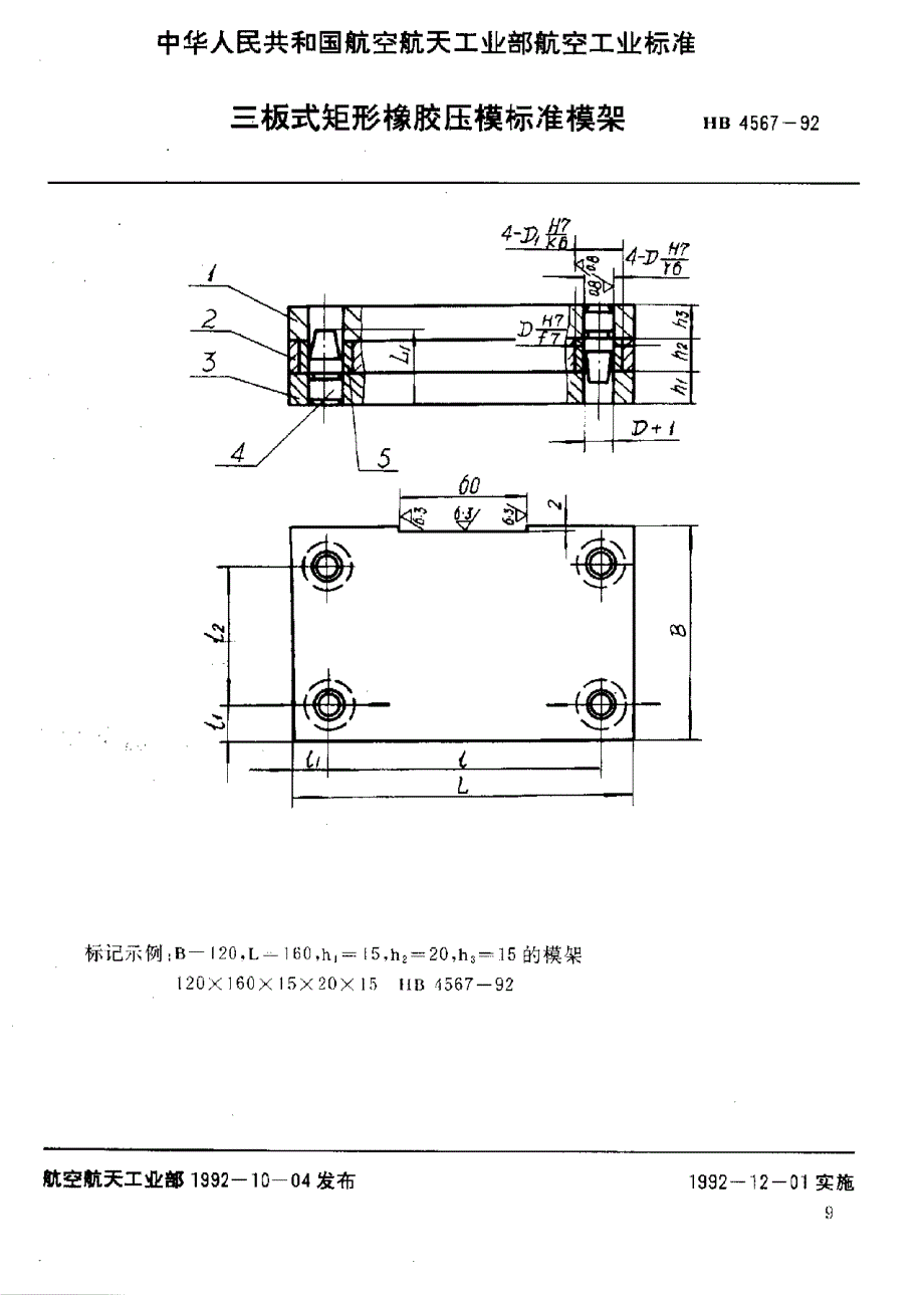 【HB航空标准】HB 45671992 三板式矩形橡胶压模标准模架.doc_第1页