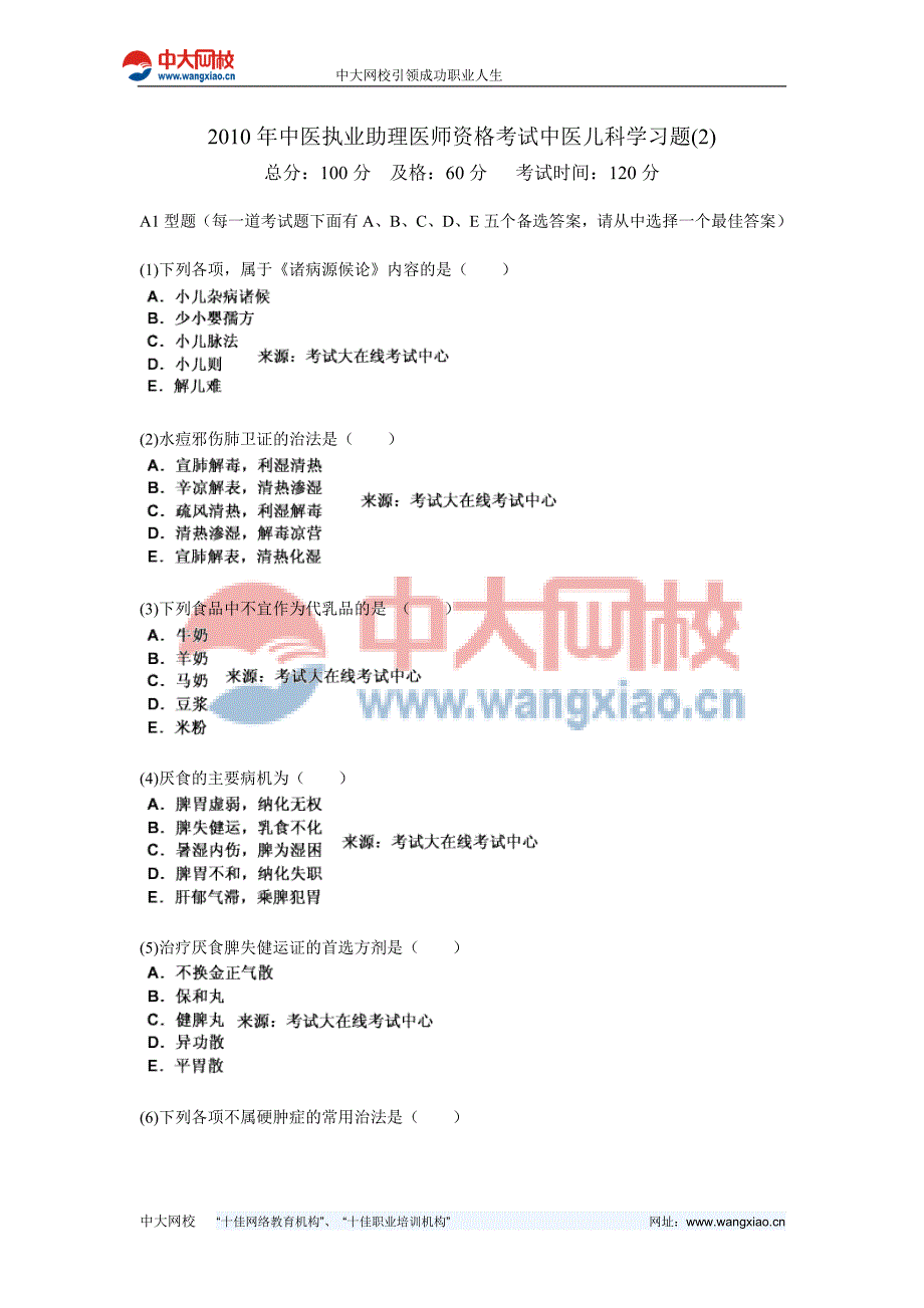 年中医执业助理医师资格考试中医儿科学习题中大网校.doc_第1页