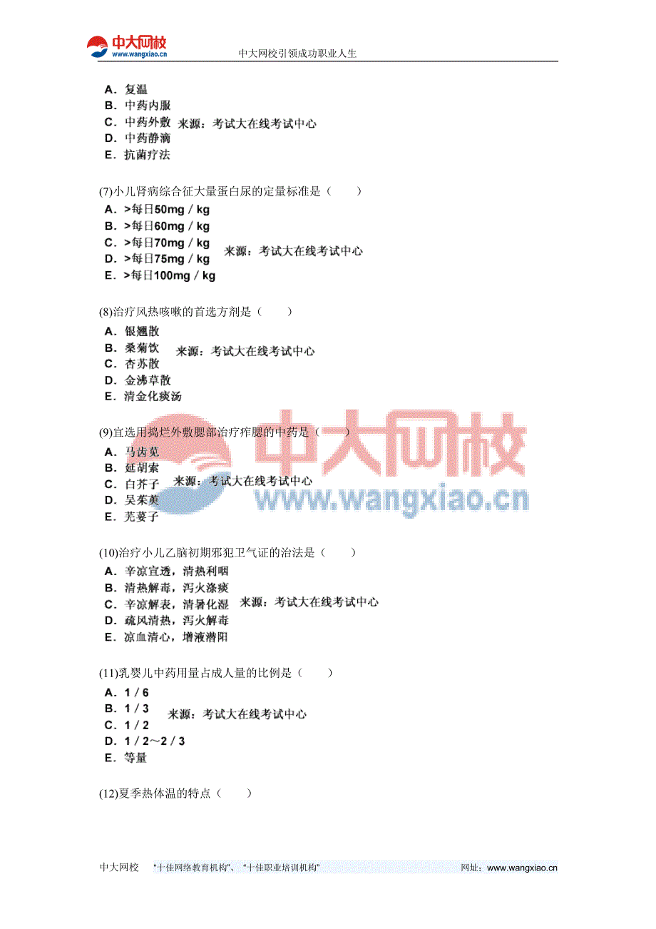 年中医执业助理医师资格考试中医儿科学习题中大网校.doc_第2页