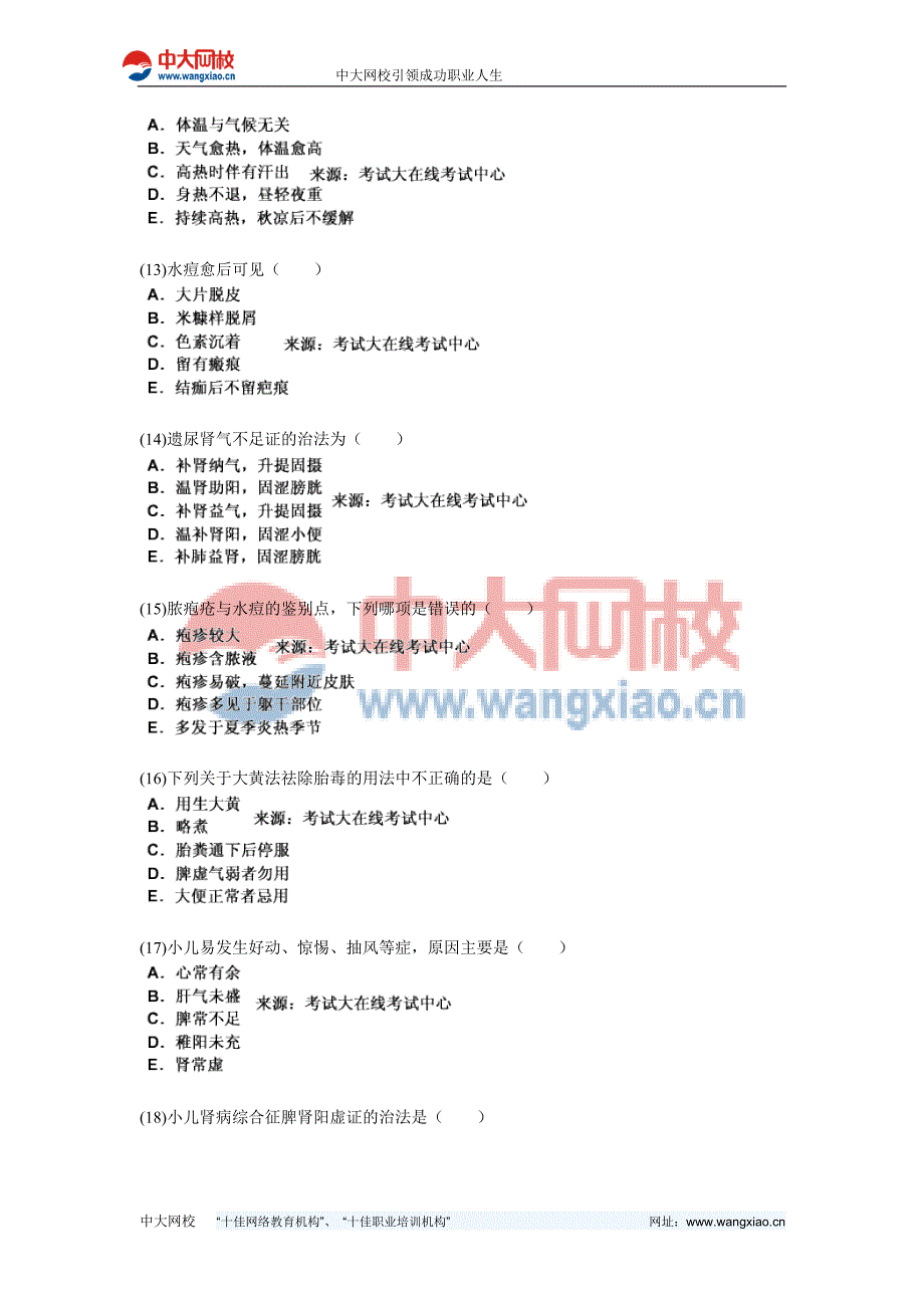 年中医执业助理医师资格考试中医儿科学习题中大网校.doc_第3页