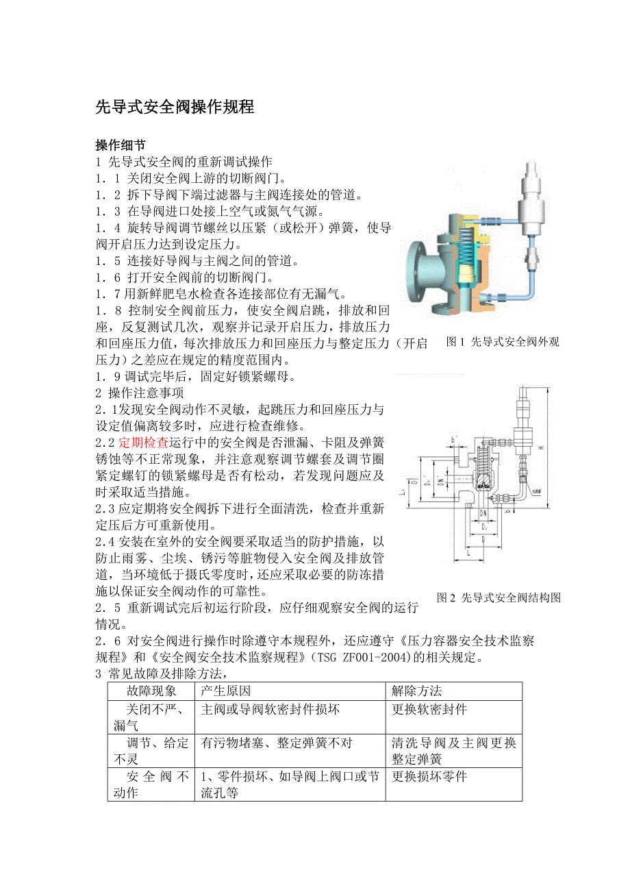 先导式安全阀操作规程.doc_第1页