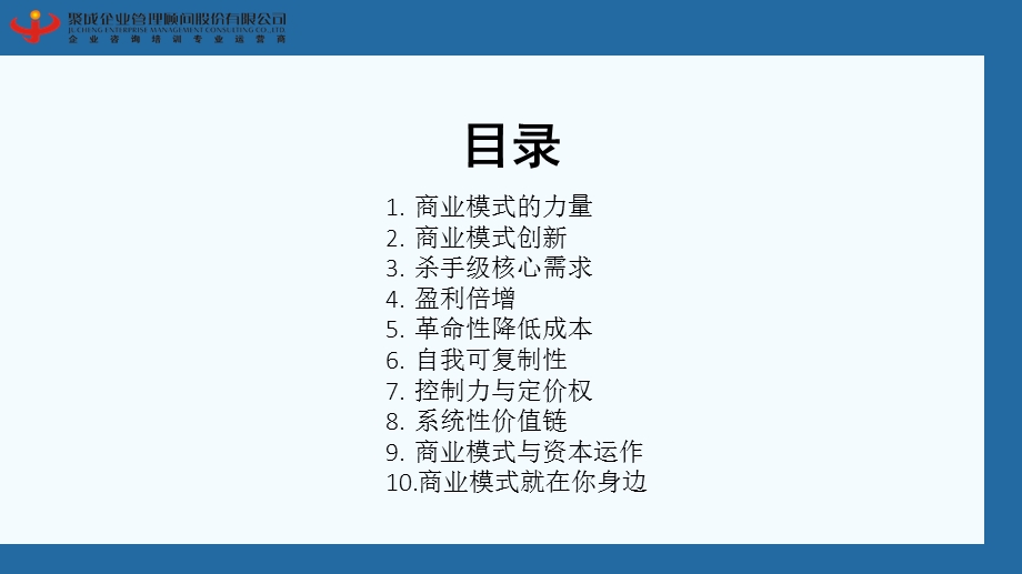 商业模式的力量-精华版.ppt_第2页