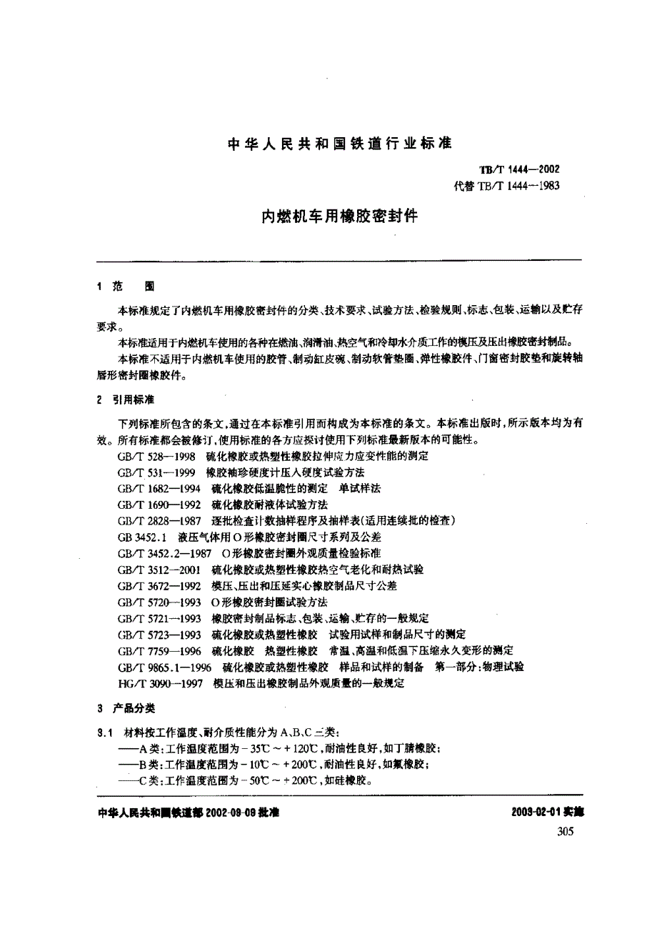 【TB铁道标准】TBT 14442002 内燃机车用橡胶密封件.doc_第3页