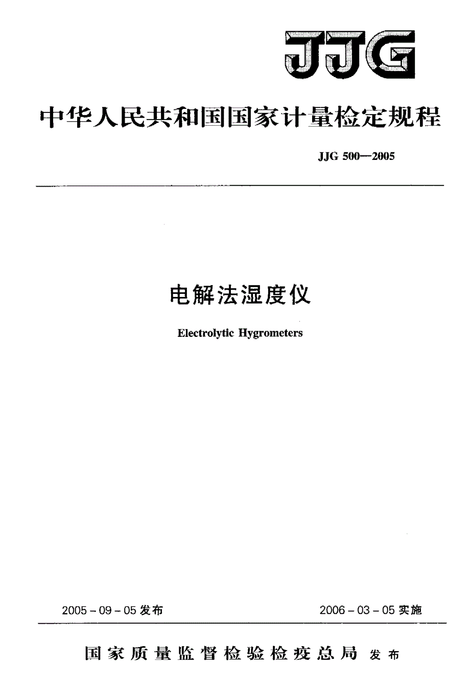 【计量标准】JJG 50020O5 电解法湿度仪.doc_第1页