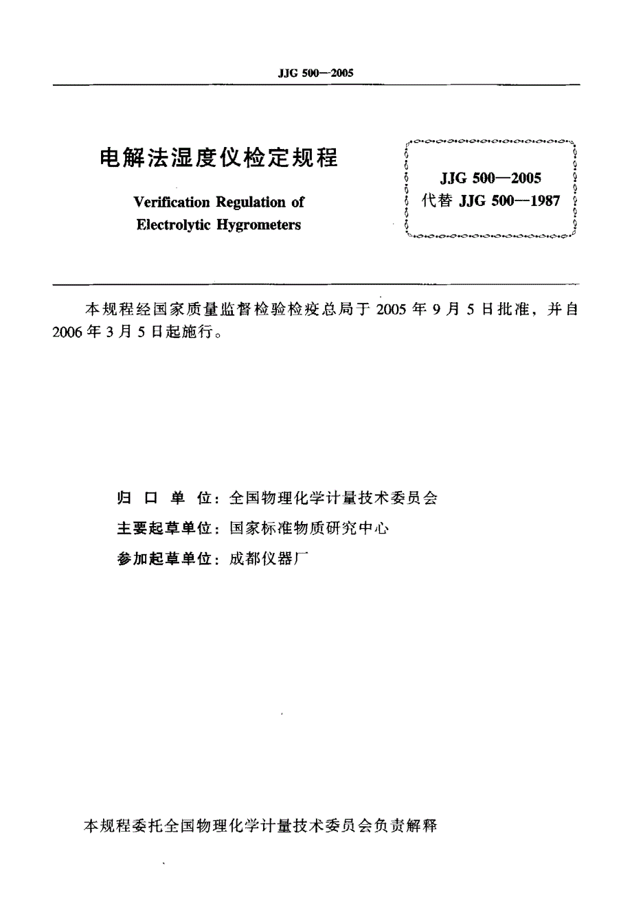 【计量标准】JJG 50020O5 电解法湿度仪.doc_第2页