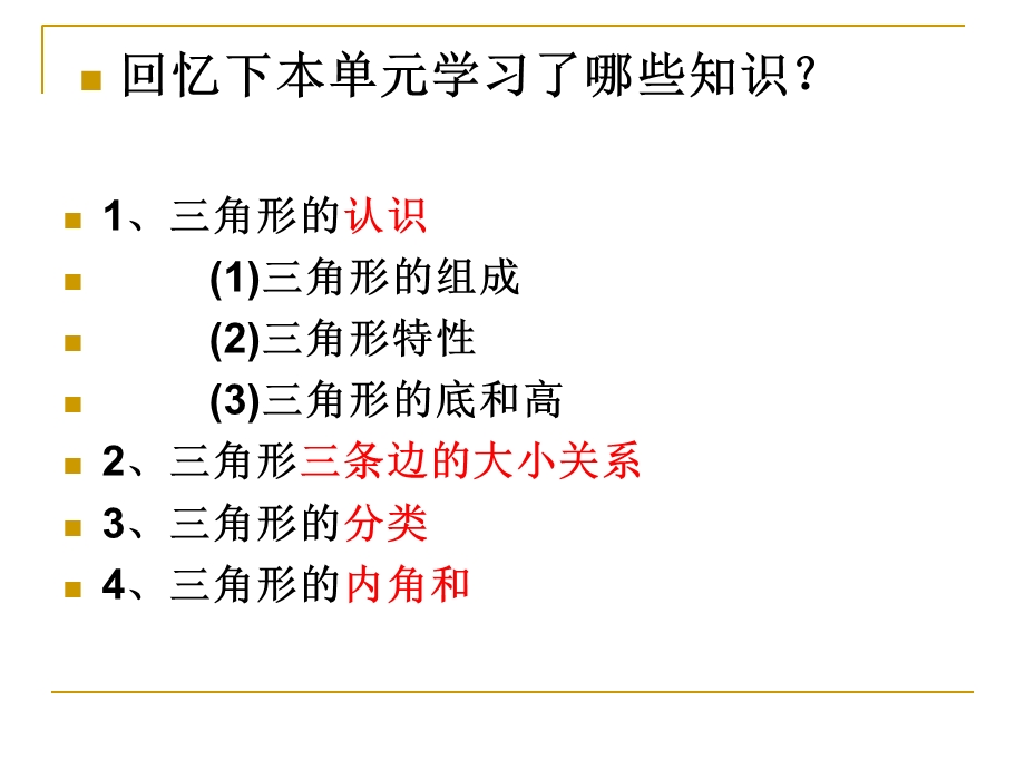 四年级下册数学5-三角形单元复习(经典).ppt_第2页