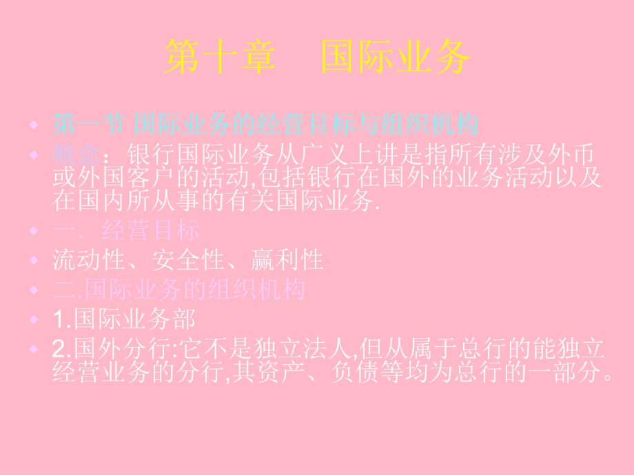 商业银行经营管理第十章.ppt_第2页