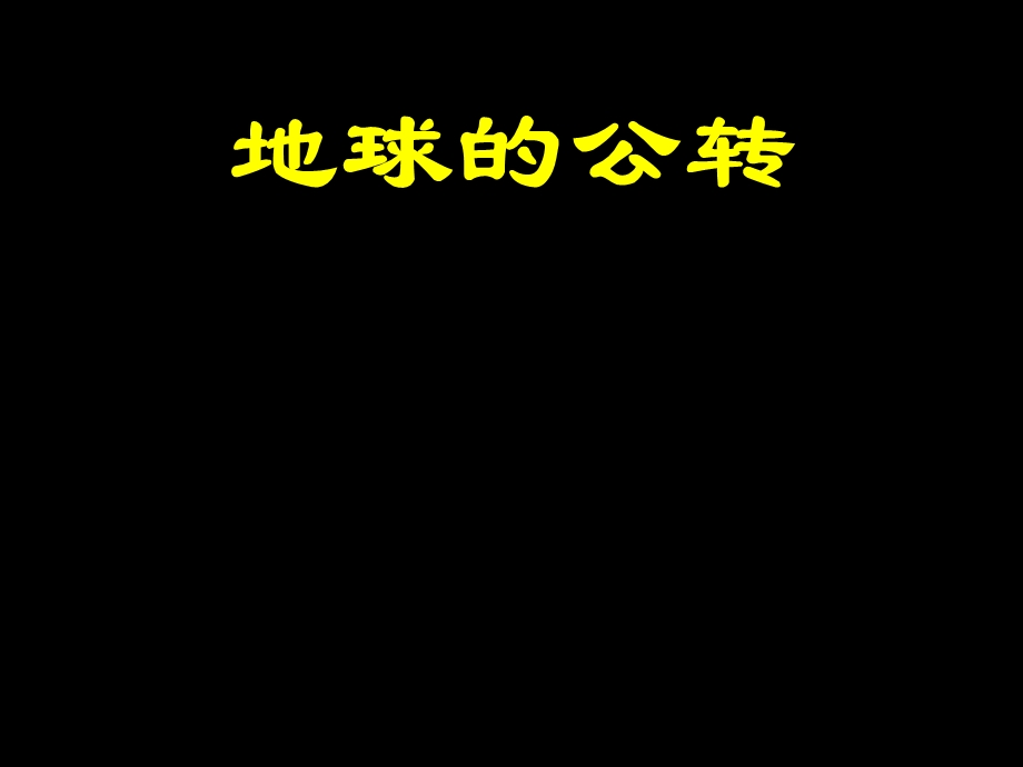 商务星球版七年级初一地理地球的公转.ppt_第1页