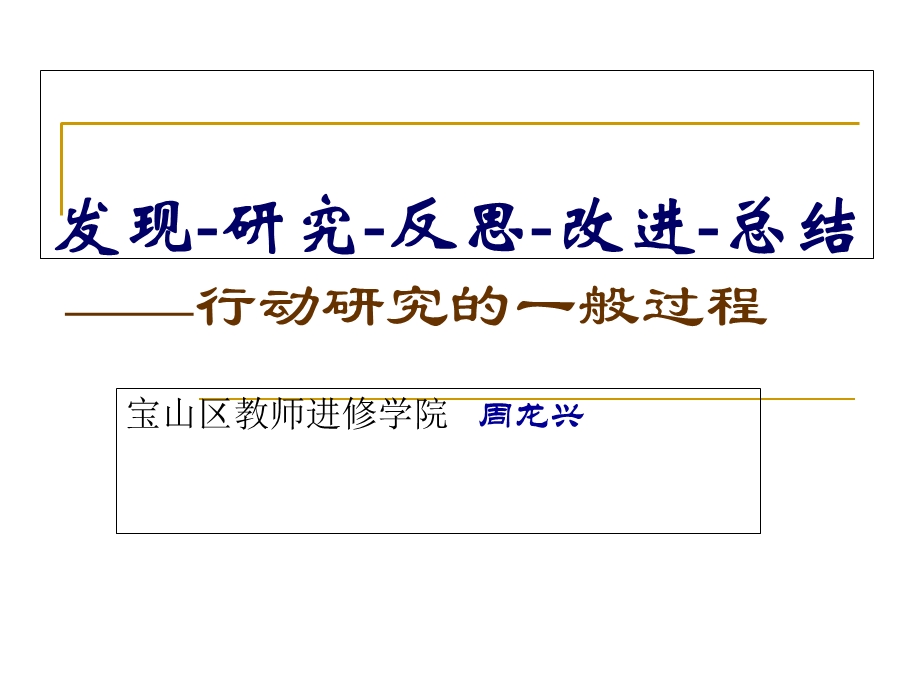 发现-研究-反思-改进-总结-行动研究的一般过程.ppt_第1页