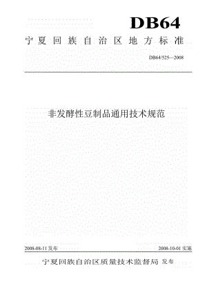 【地方标准】db64 525 非发酵性豆制品通用技术规范【国内外标准大全】 .doc