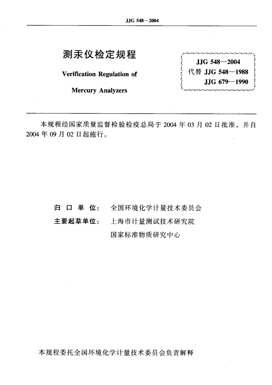 【计量标准】JJG 5482004 测汞仪 检定规程.doc_第2页