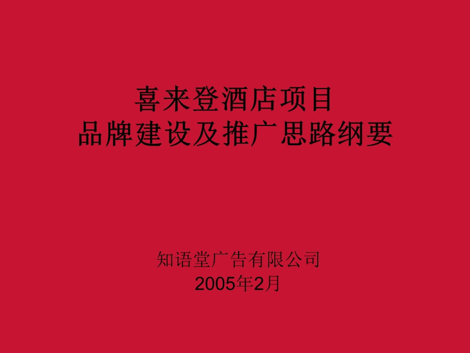 喜来登定位及品牌路径.ppt_第1页