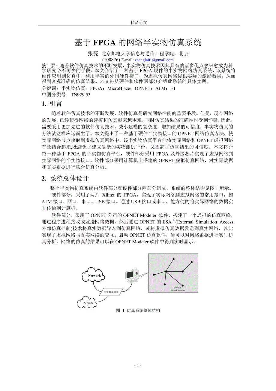 基于 FPGA 的网络半实物仿真系统.doc_第1页