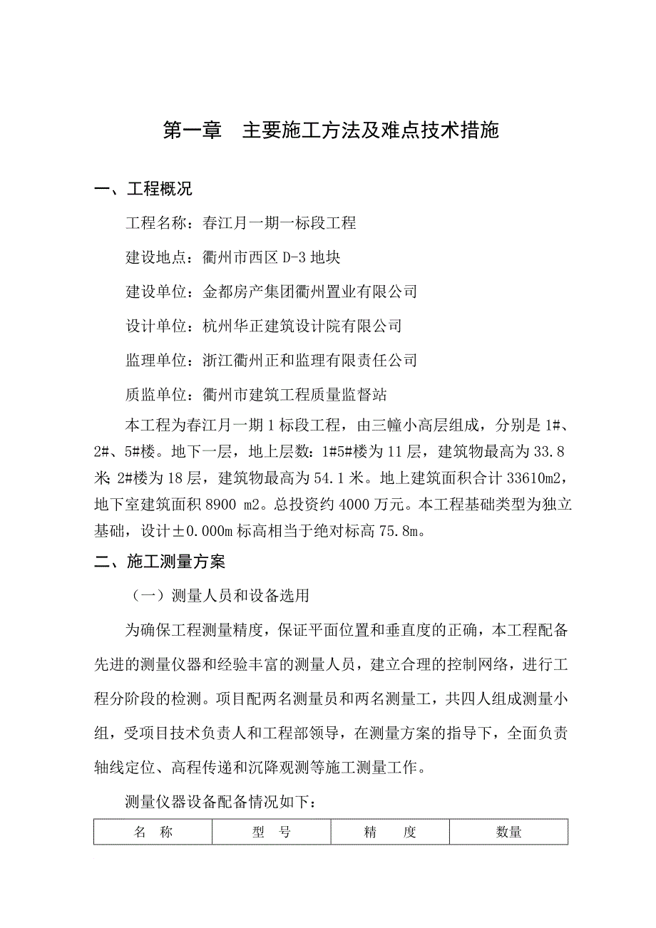 l第一章主要施工方法及难点技术措施.doc_第1页