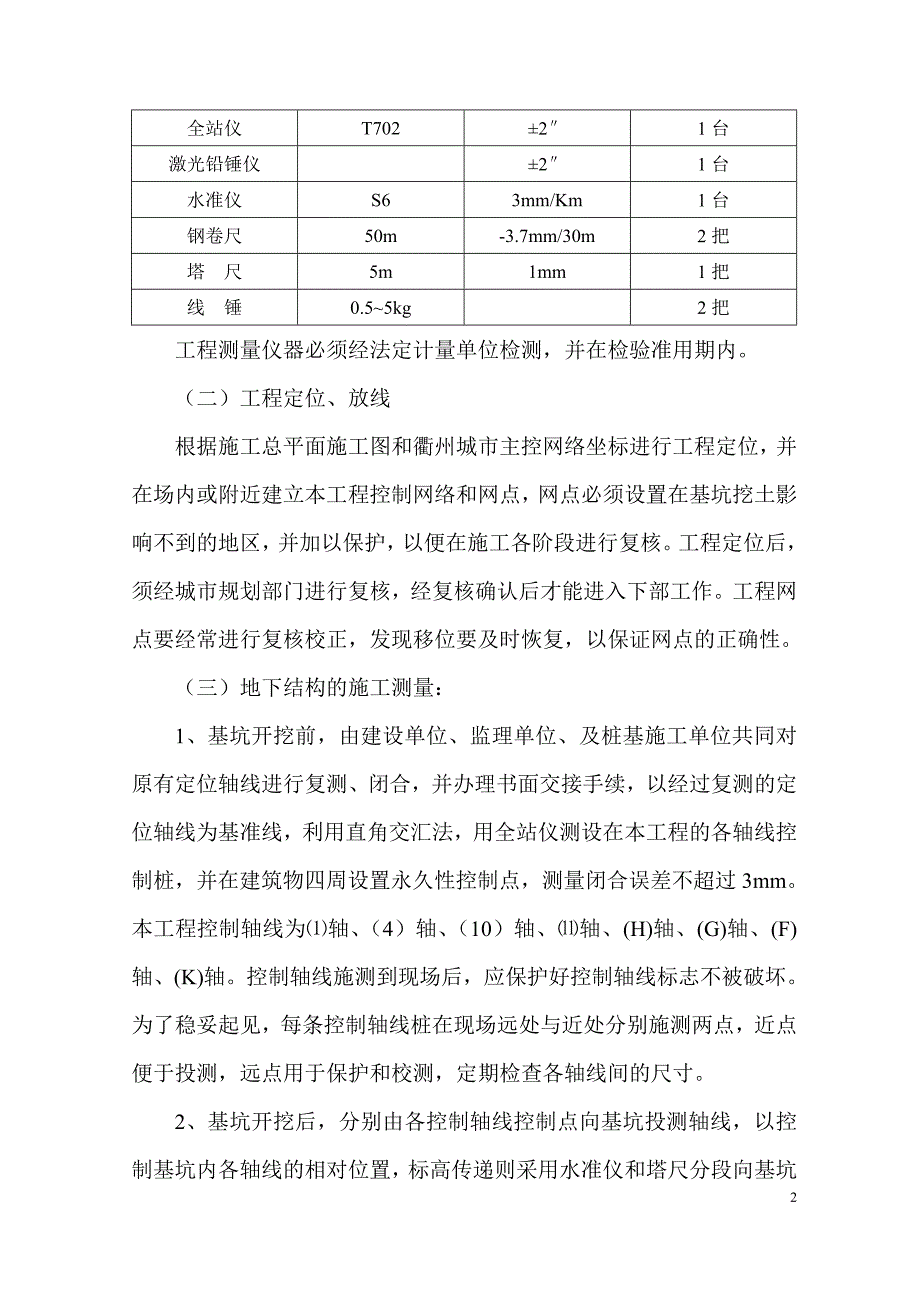 l第一章主要施工方法及难点技术措施.doc_第2页