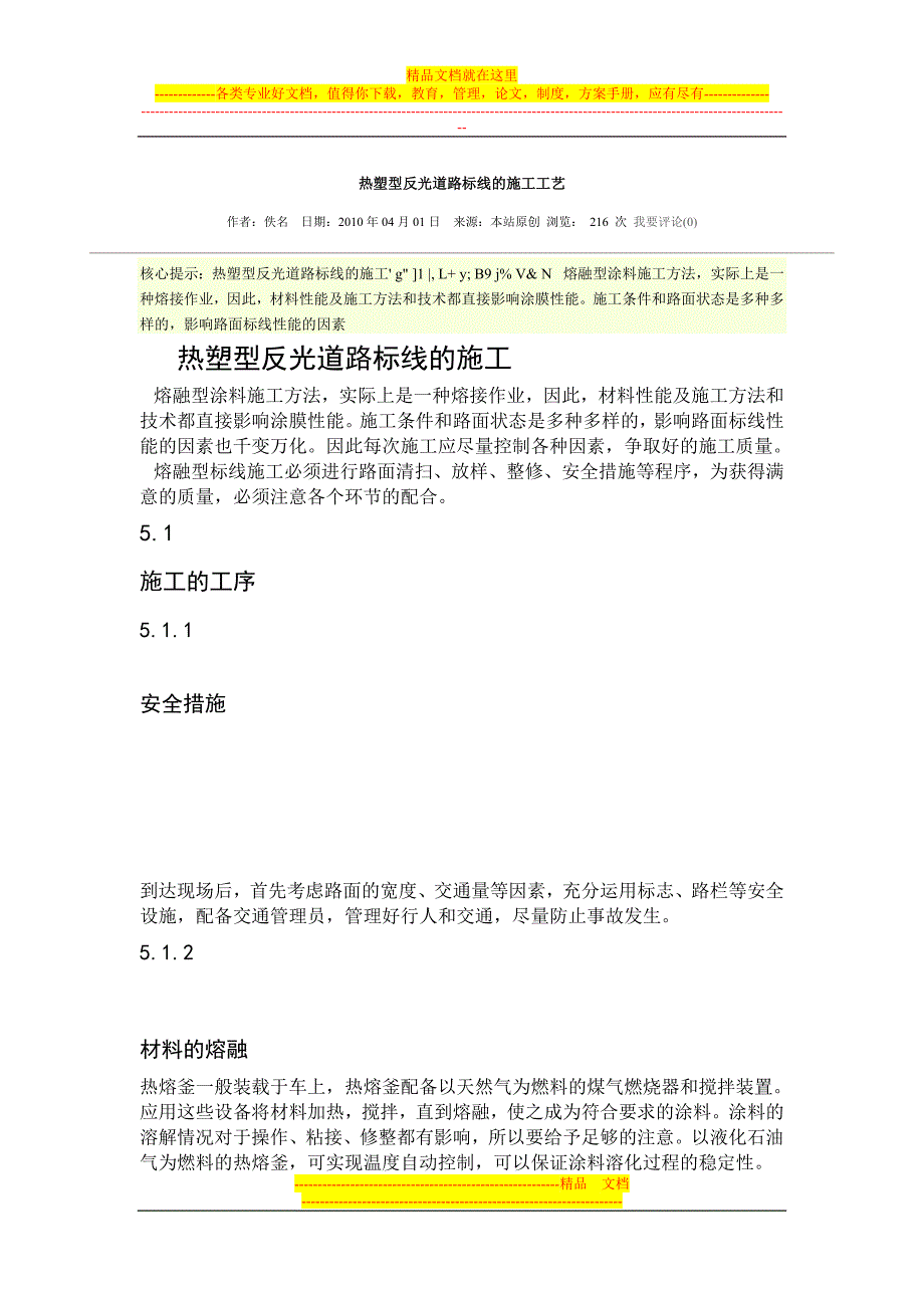 热塑型反光道路标线的施工工艺.doc_第1页