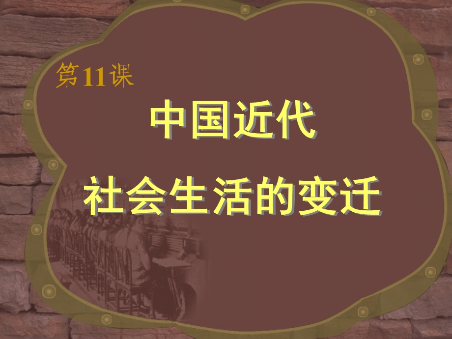 历史第课中国近代社会生活的变迁.ppt_第1页