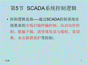 第四章5节SCADA系统控制逻辑.ppt