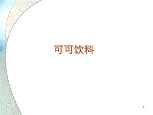 可可饮料及常用辅料.ppt