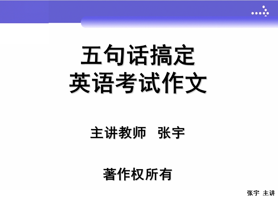 句话搞定英语考试作文(完整).ppt_第1页